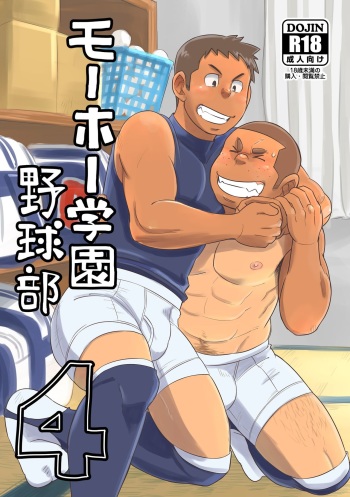 [Maru Tendon (Ei)] Mouhou Gakuen Yakyuubu 4 [Digital] cover