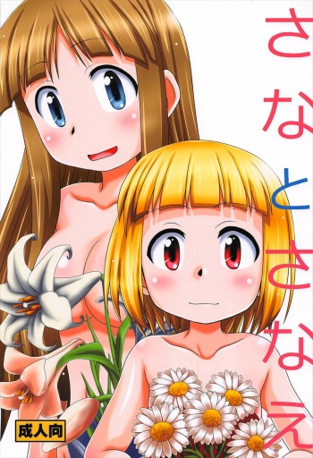 (C92) [HEARTS & CRUSTS (Nanana Nana)] Sana to Sanae (Alice to Zouroku) cover