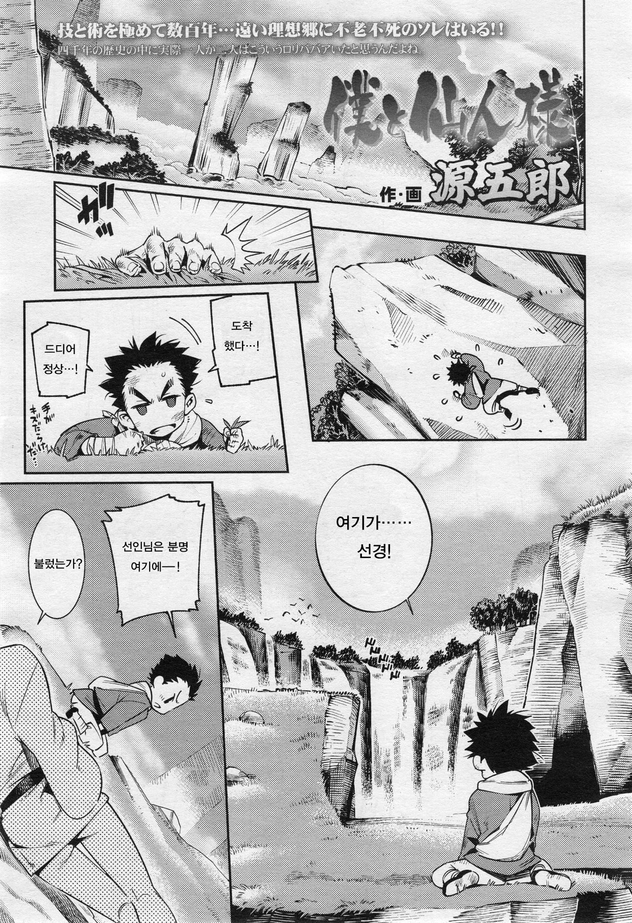 Boku to Sennin-sama | 나와 선인님 page 1 full