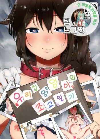 (C91) [Yaki Tomahawk Steak (Yakitomato)] Uchi no Wanko no Choukyou Nisshi  | 우리집 멍멍이의 조교 일지 (Kantai Collection -KanColle-) [Korean] [팀 느그찐] cover