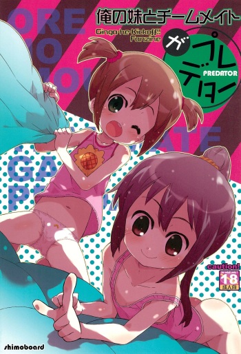 (C83) [Shimoboard (Shimosan)] Ore no Imouto to Teammate ga Predator (Ginga e Kick Off!!) cover
