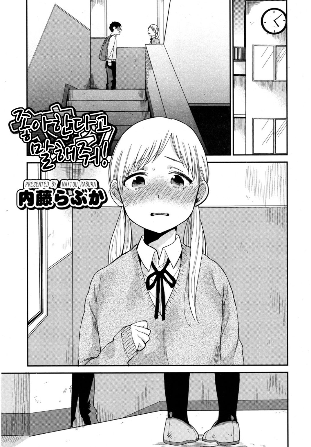 Sukitte Itte! | 좋아한다고 말해줘! page 1 full