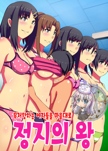 [NCP] Teishi no Ousama ~ Muteikou na Joshi wo Omoi no mama ni | 정지의 왕 ~ 무저항하는 여자들을 마음대로 [Korean] [은발로리콘] cover