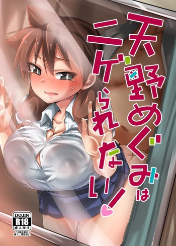[Shouyu no Sato (Kirishima Ayu)] Amano Megumi wa Nigerarenai! (Amano Megumi ha Sukidarake!) [Korean] [Digital] cover