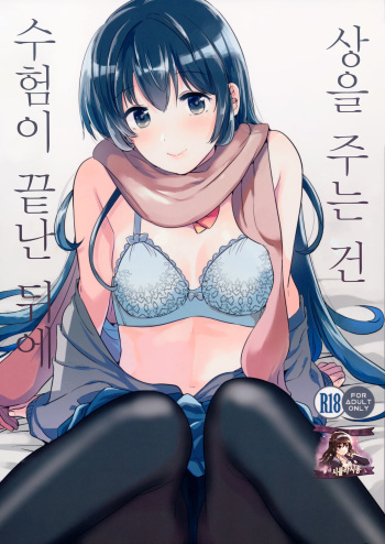 (C91) [DSO (Momoko)] Gohoubi wa Juken no Ato ni | 상을 주는건 수험이 끝난 뒤에 [Korean] [시뮬라시옹] cover