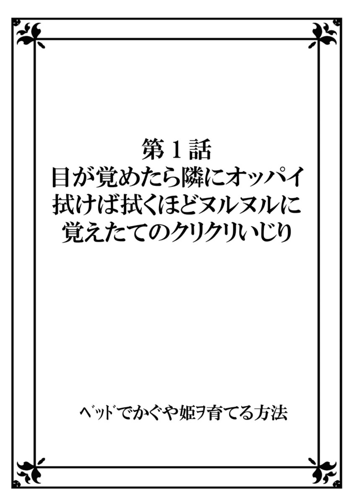 Bed de Kaguya Hime o Sodateru Houhou 1-kan page 2 full