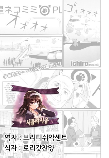 [ichiro] Nekomimi Planet - Planet of the Cat Ears (COMIC Europa 2014-11) [Korean] [시뮬라시옹] cover
