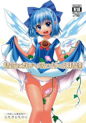(SC2017 Autumn) [Yosutebito na Mangakaki (Tomoki Tomonori)] Seieki ni Muragari Suitsuku Yousei-tachi (Touhou Project) cover