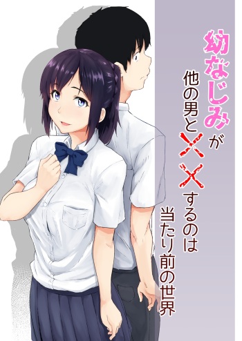 [Chonmage Teikoku (Magekichi)] Osananajimi ga Hoka no Otoko to XX Suru no wa Atarimae no Sekai cover