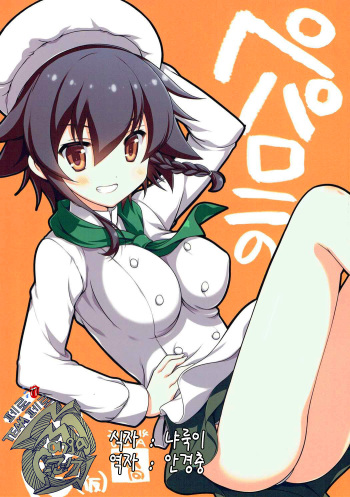 (C90) [VISTA (Odawara Hakone)] Pepperoni no Kareshi (Kari) (Girls und Panzer) [Korean] [팀 페로페로] cover