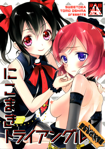 [Sweet Pea (Ooshima Tomo)] NicoMaki Triangle Revenge (Love Live!) [2016-05-29] cover