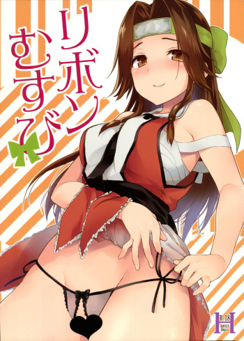 (C92) [ARCH (Plum)] Ribbon Musubi (Kantai Collection -KanColle-) cover