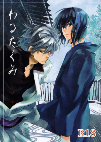 (C78) [Mame Teishoku (Tatewaki Mame)] Warudakumi (Gintama) [English] cover