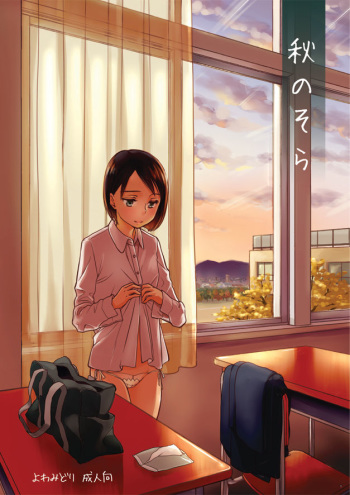 [Yowamidori (Saeki)] Aki no Sora [Digital] cover