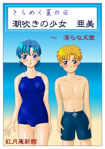 [red]Kirameku natsu no hi shiofuki no shōjo Ami [sailor moon] cover
