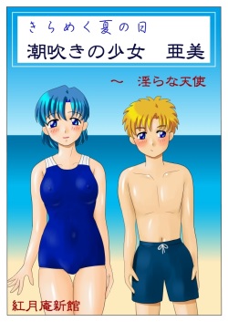 Kirameku natsu no hi shiofuki no shōjo Ami