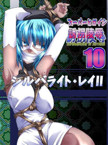 [Atelier Hachifukuan] Superheroine Yuukai Ryoujoku 10 - Superheroine in Distress  Silverlight Ray II cover