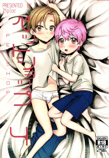 (C91) [Ziploc (Yamachan)] Pet Shop 4 [English] [Shotachan] cover