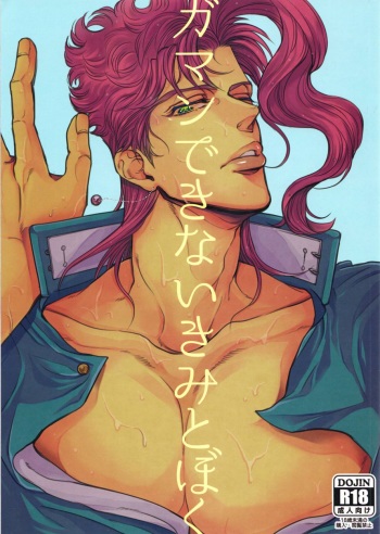 (C86) [NIKOMI (Miyamoto Rin)] Gaman Dekinai Kimi to Boku (JoJo's Bizarre Adventure) [Russian] [Meullin] cover