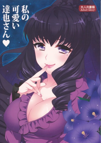 [BLUME (Poyamu)] Watashi no Kawaii Tatsuya-san (Mahouka Koukou no Rettousei) [2015-10-01] cover