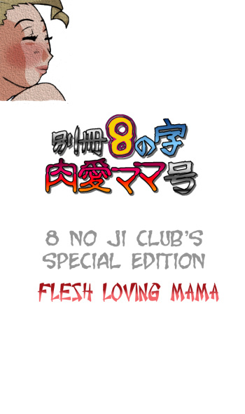 [8 no Ji Club] Bessatsu 8 no Ji niku ai Mama gou | 8 no ji club’s special edition Flesh loving mama  [English] [man-machine translations] cover