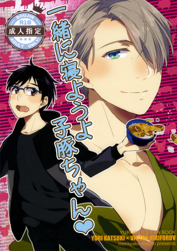 (C91) [mekkyaku mayim (Matsumoto)] Isshoni neyou yo Kobuta-chan (Yuri!!! on ICE) [English] [Piejin] cover