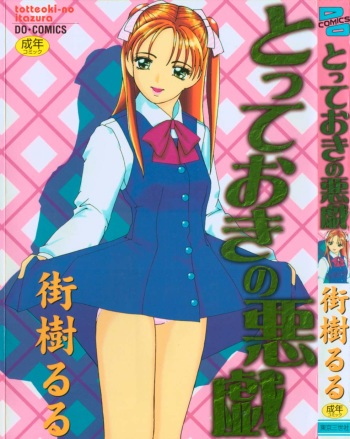 [Machigi Ruru] Totteoki no Itazura cover