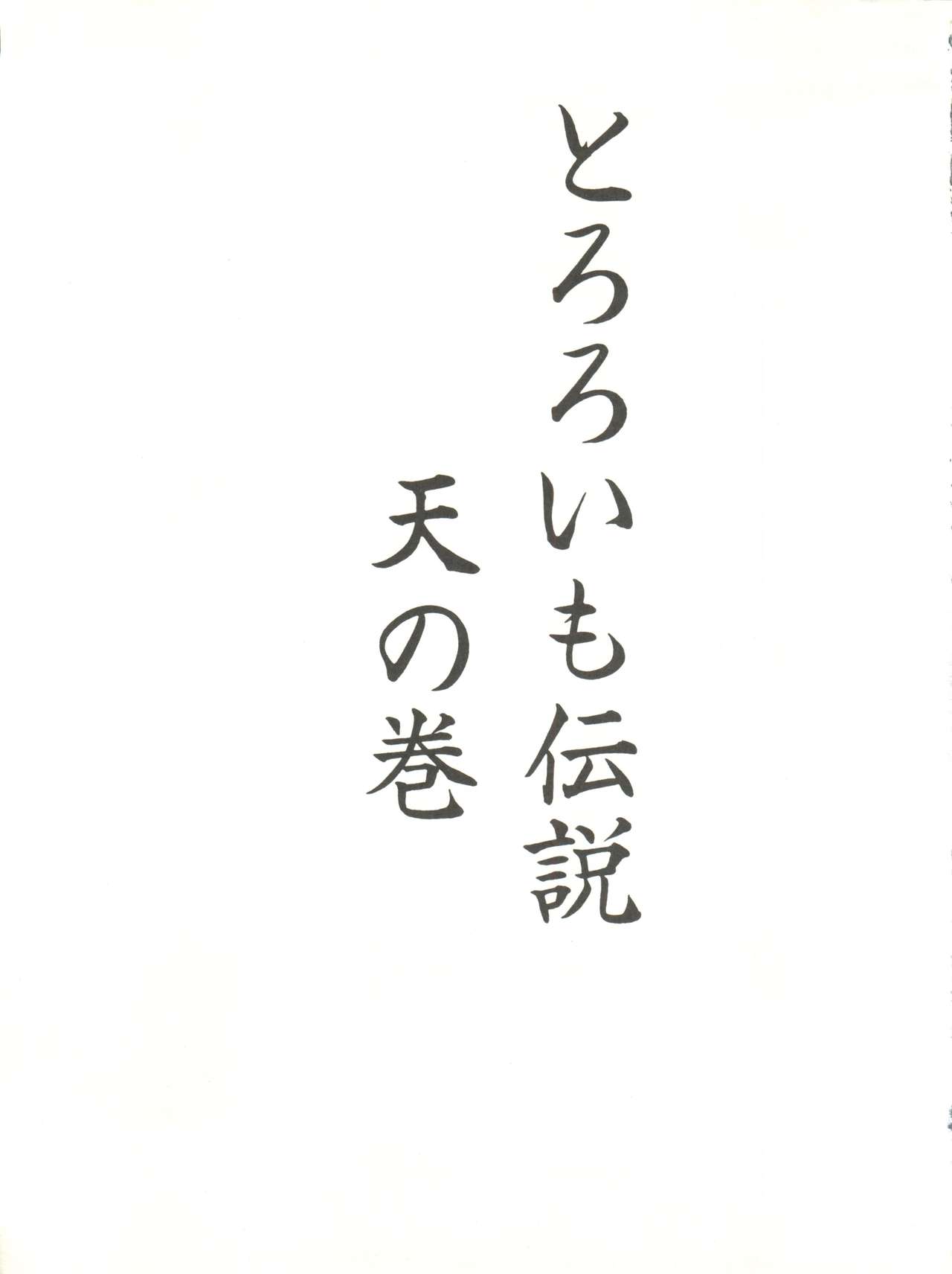 Tororoimo Densetsu - Ten no Maki page 3 full