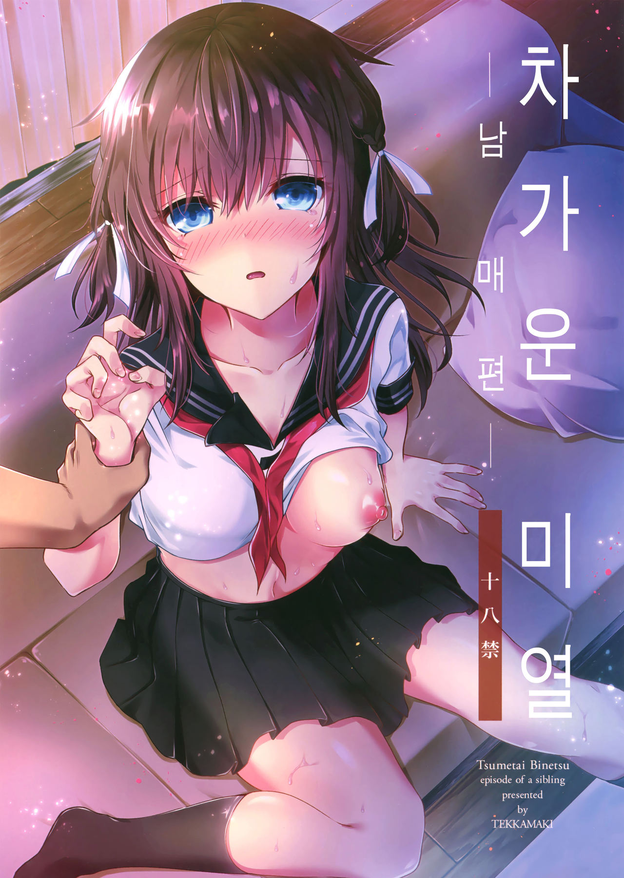 Tsumetai Binetsu -Kyoudai Hen- | 차가운  미열 -남매 편- page 2 full