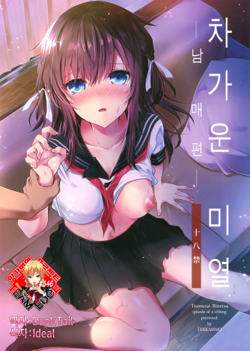 (C92) [Tekkamaki (Tetsuyama Kaya)] Tsumetai Binetsu -Kyoudai Hen- | 차가운  미열 -남매 편- [Korean] [Team Edge] cover