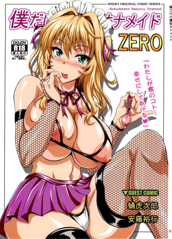 (C84) [INSERT (KEN)] Boku dake no Bakunyuu Ona-maid ZERO [Russian] [clop1998] cover