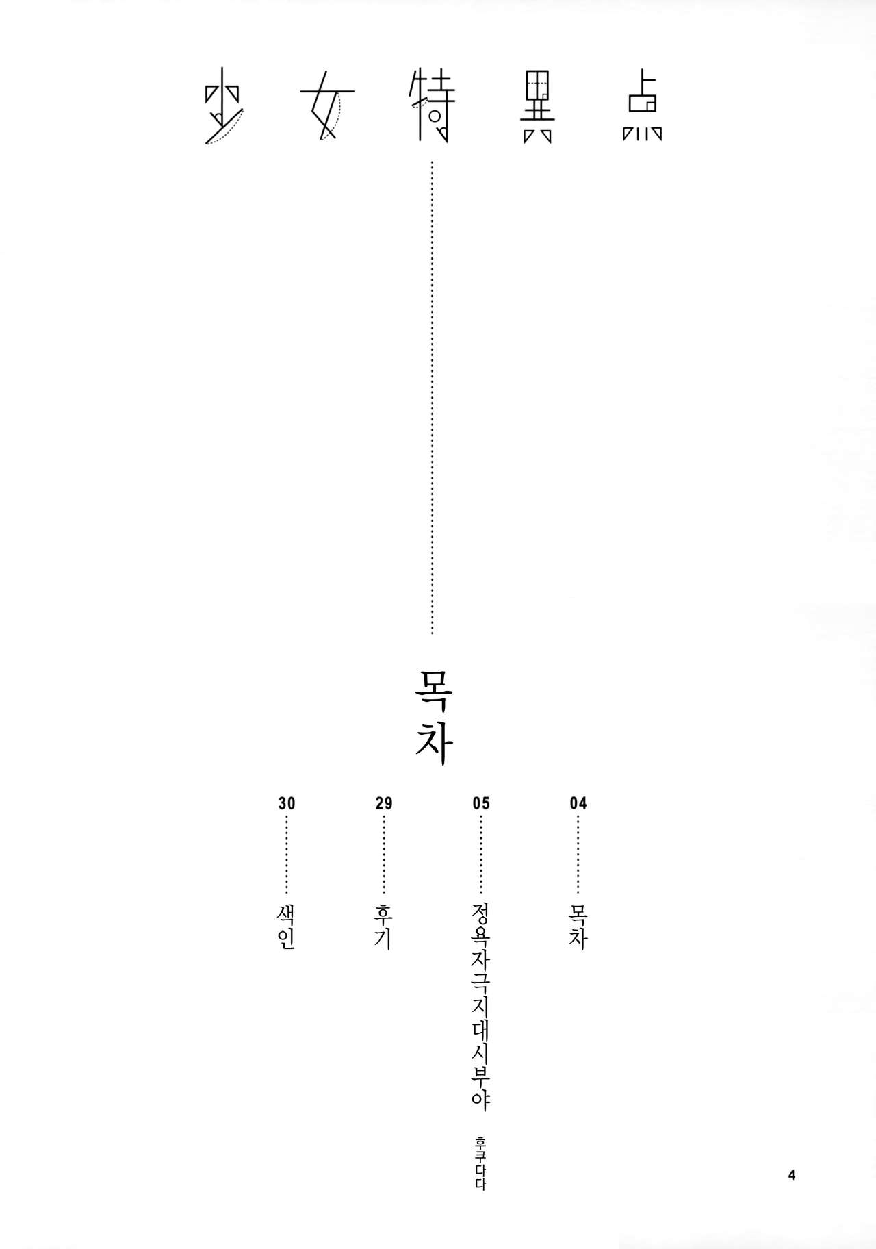 Shoujo Tokuiten | 소녀 특이점 page 3 full