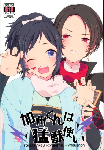 (Chou Senka no Toki 25) [Nicomarch (Plico)] Kashuu-kun wa Moujuutsukai (Touken Ranbu) [English] [Anmitsu Dojo] cover