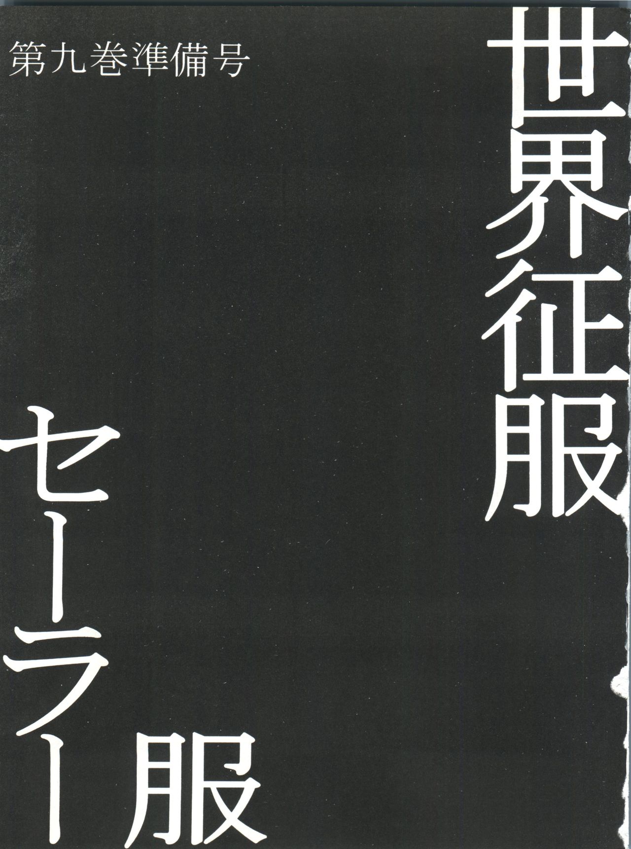 Sekai Seifuku Sailorfuku 9 Jubingou page 3 full