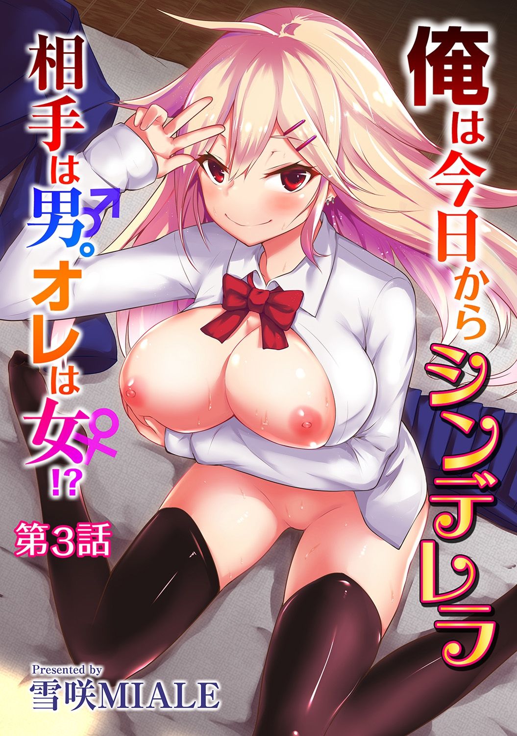 Ore wa Kyou kara Cinderella Aite wa Otoko. Ore wa Onna!? Ch. 3 page 1 full