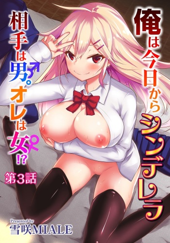 [Yukisaki MIALE] Ore wa Kyou kara Cinderella Aite wa Otoko. Ore wa Onna!? Ch. 3 (COMIC Ananga Ranga Vol. 26) cover