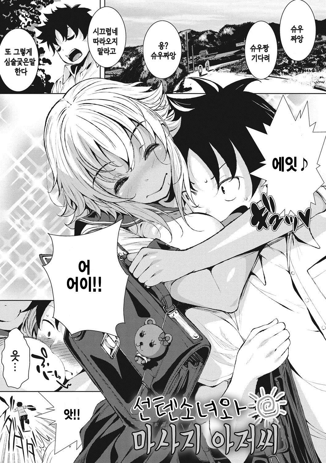 Hiyake Musume to Massage Oji-san + Bangaihen | 선텐 소녀와 마사지 아저씨 page 1 full