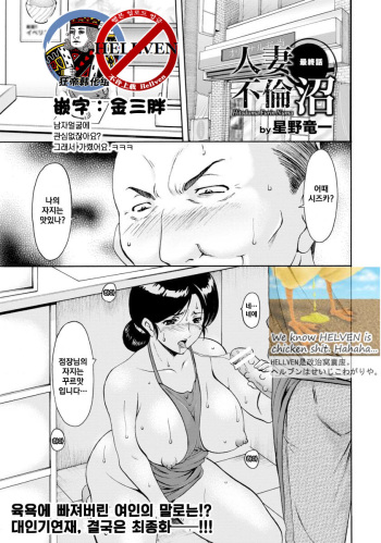 [Hoshino Ryuichi] Hitozuma Furin Numa Ch. 5 (ANGEL Club 2017-03) [Korean] [狂帝韩化组] [Digital] cover