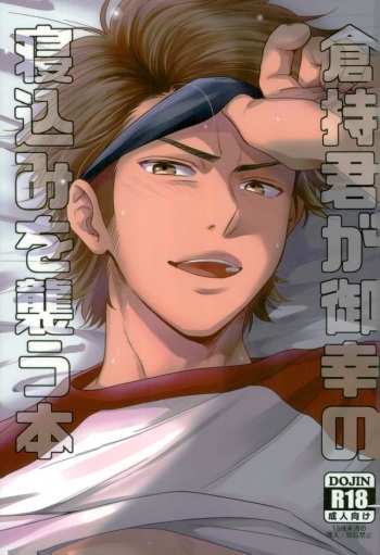 (HaruCC22) [YS (satou)] Kuramochi-kun Ga Miyuki Nekomi o Osouhon (Daiya no Ace) cover