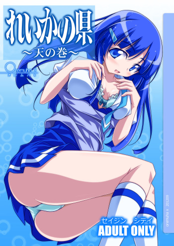 [Oremuha X (Kikuchi Tsutomu)] Reika no Agata ~Ten no Maki~ (Smile Precure!) [Digital] cover