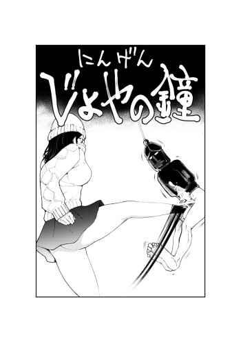[Pecan (Makunouchi)] Ningen Joya no Kane cover