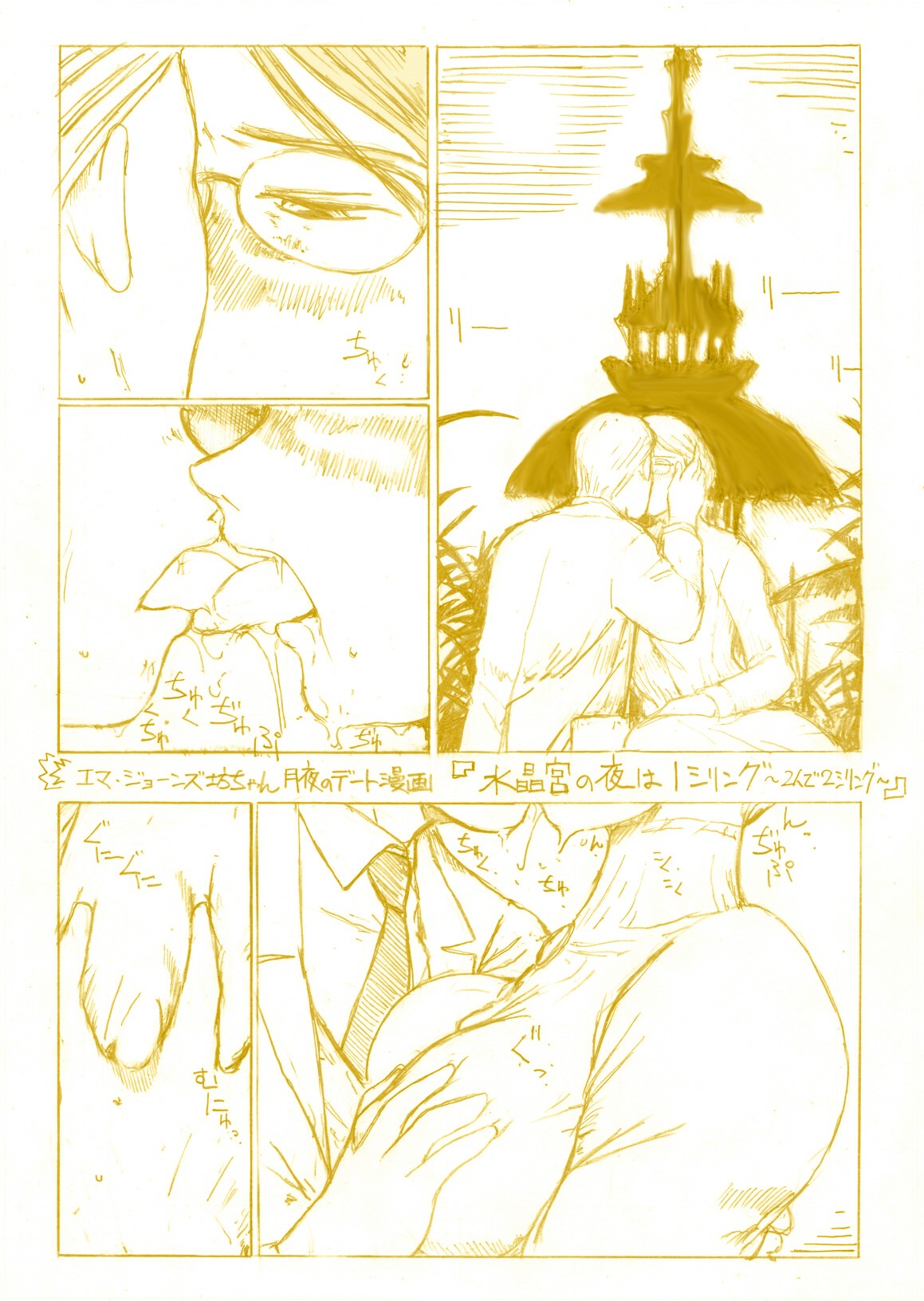 『水晶宮の夜は１シリング ～ふたりで２シリング～』 page 1 full