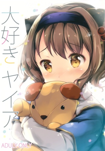 (C91) [Oracle Eggs (Suihi)] Daisuki Yaia (Granblue Fantasy) [English] [Doki Fansubs] cover