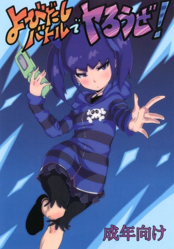[S Jikousaten (Seritsumi)] Yobidashi Battle de Yarouze! (Danball Senki) [Digital] cover