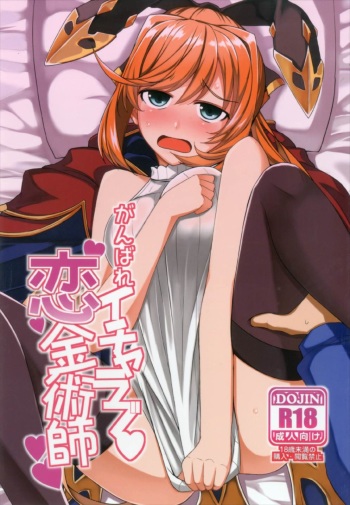(C92) [Nori Tokumori (Iwanori)] Ganbare Icha Love Renkinjutsushi (Granblue Fantasy) cover