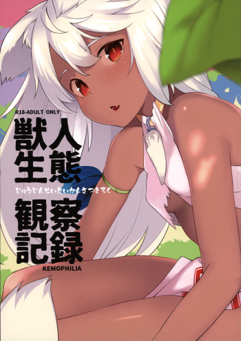 (C92) [IRIOMOTE (Saryuu)] Juujin Seitai Kansatsu Kiroku cover