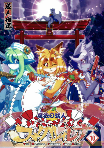 (C91) [Sweet Taste (Amakuchi)] Mahou no Juujin Foxy Rena 10 [English] [Sanmer] cover
