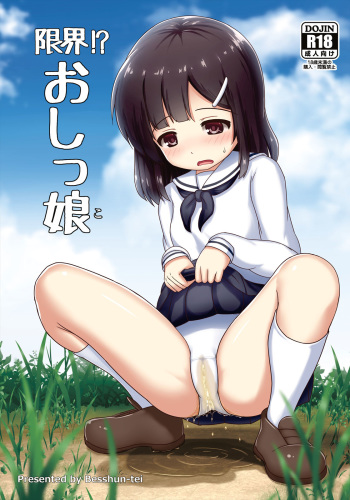 [Besshun-tei (Arisu Kazumi)] Genkai!? Oshikko [English] [Digital] cover