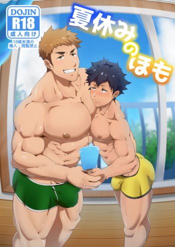 [PULIN Nabe (kakenari)] Natsuyasumi no Homo [Digital] cover