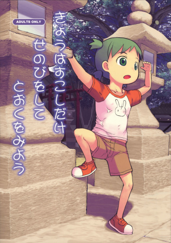 (C89) [Kuromahou Kenkyuujo (wizakun)] Kyou wa Sukoshi dake Senobi o Shite Tooku o Miyou (Yotsubato!) cover